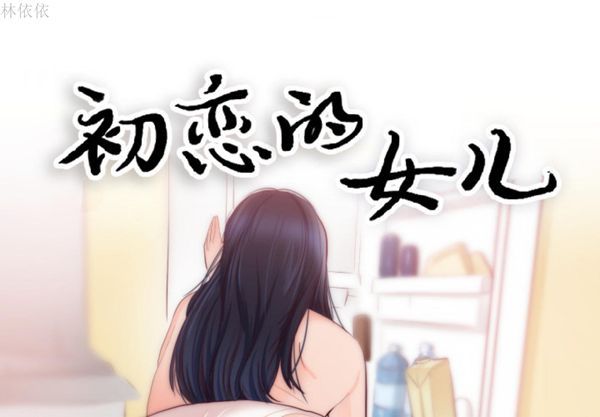 初恋的女儿 第20话 第1页