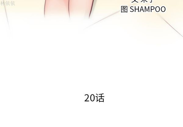 初恋的女儿 第20话 第3页