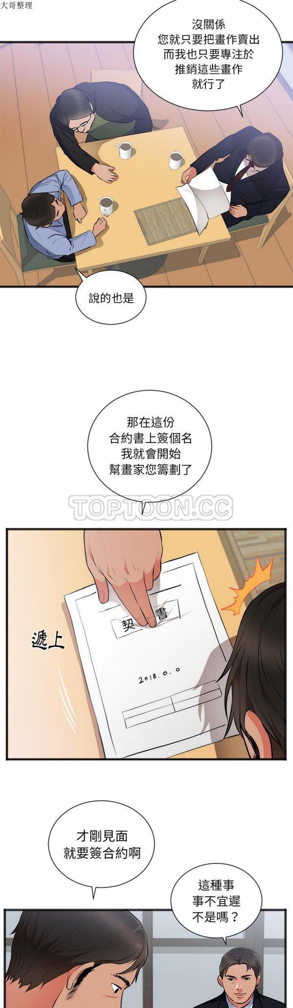 初恋的女儿 第26话 第8页