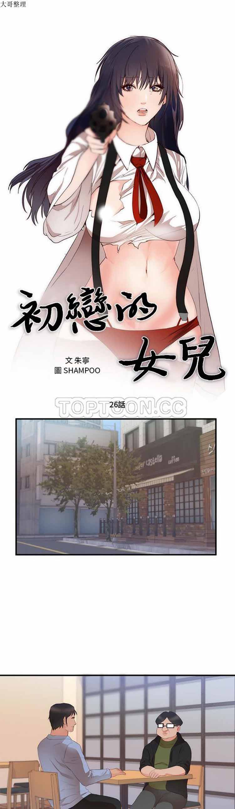 初恋的女儿 第26话 第1页