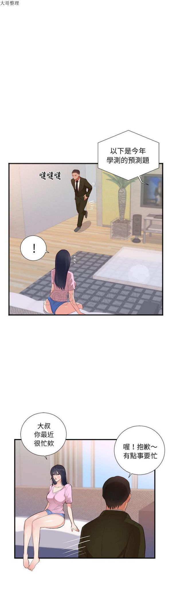 初恋的女儿 第26话 第21页