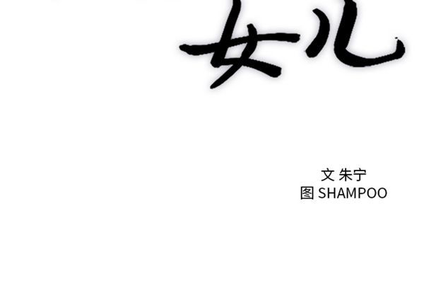 初恋的女儿 第33话 第3页