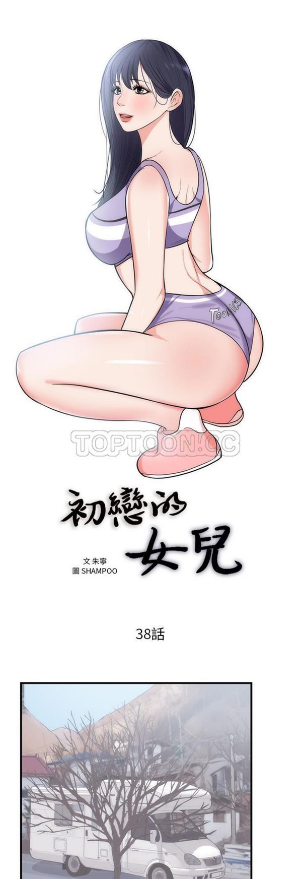 初恋的女儿 第38话 第1页