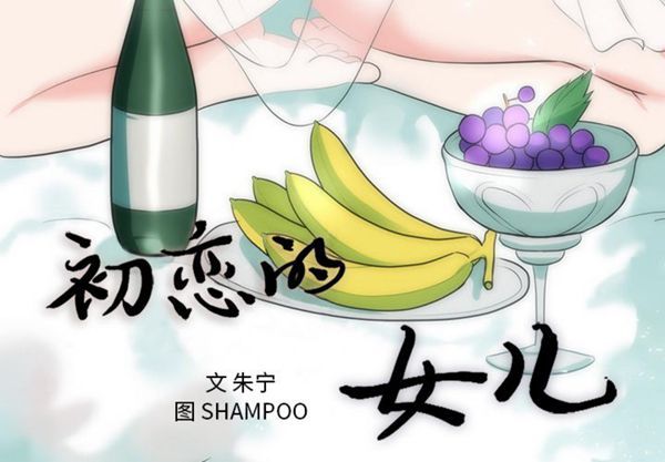初恋的女儿 第35话 第3页