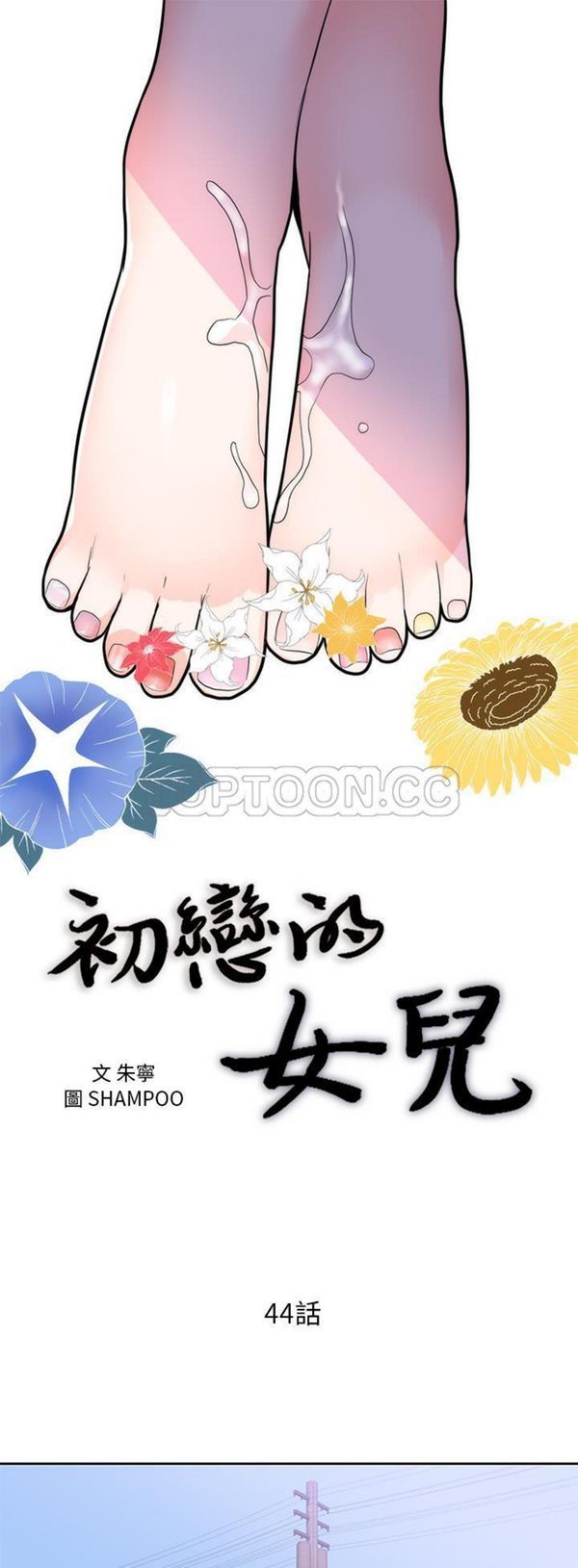 初恋的女儿 第44话 第1页