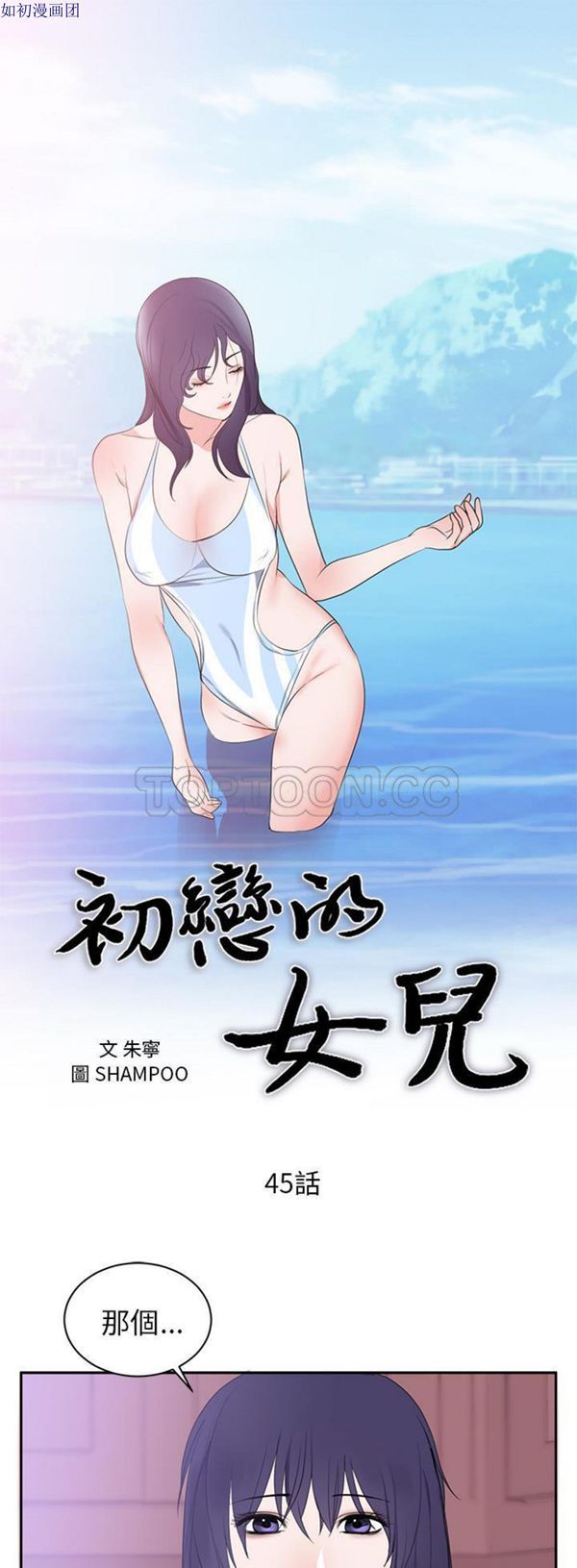 初恋的女儿 第45话 第1页