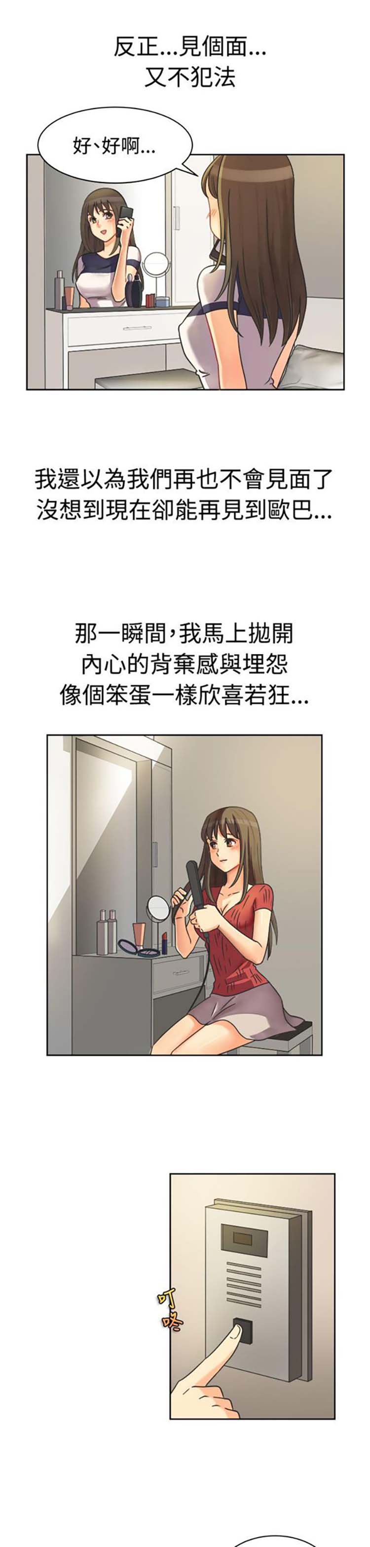 亲爱的,我噼腿了 第11话 第5页