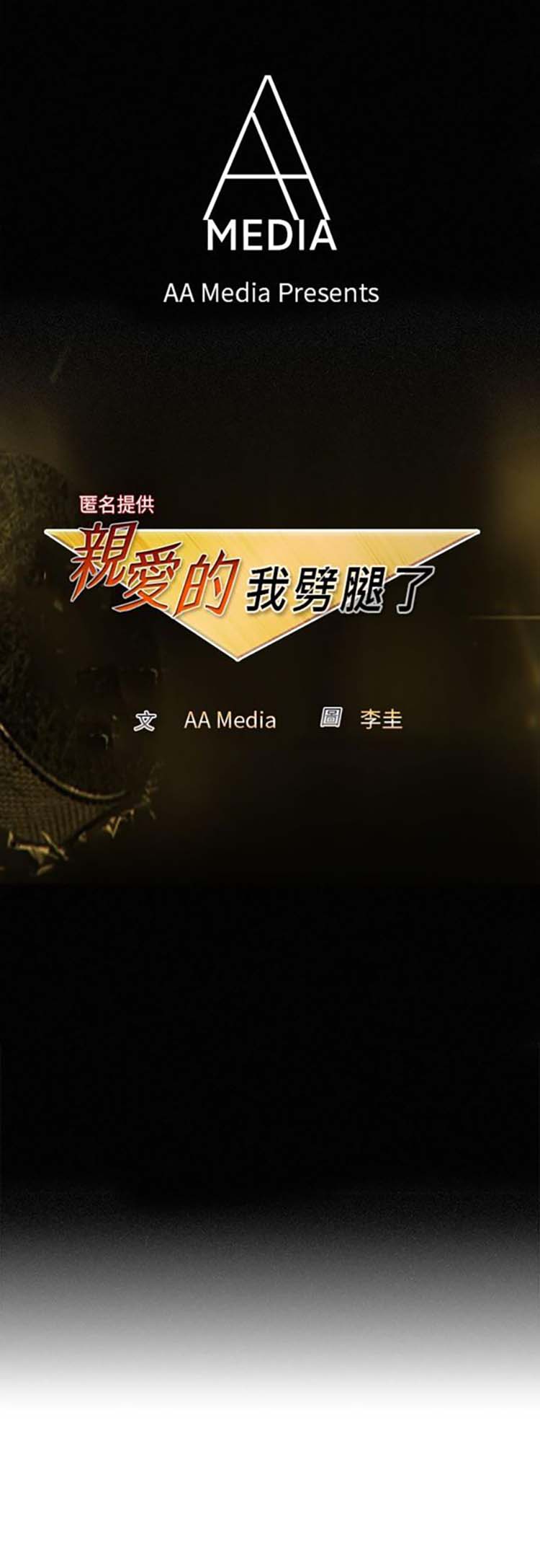 亲爱的,我噼腿了 第12话 第1页