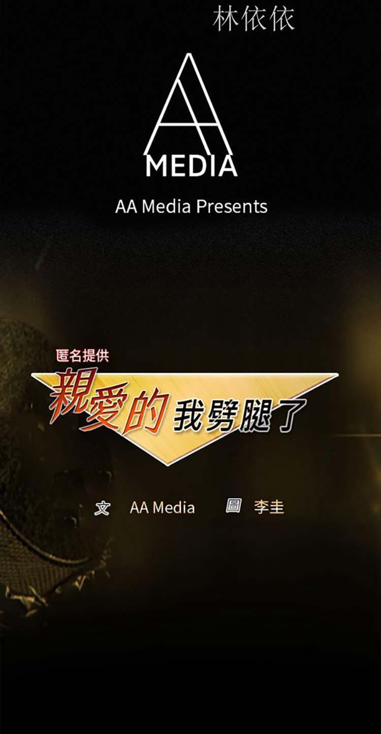 亲爱的,我噼腿了 第83话 第1页