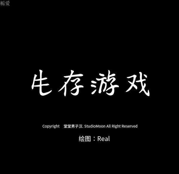 生存游戏 第36话 第73页