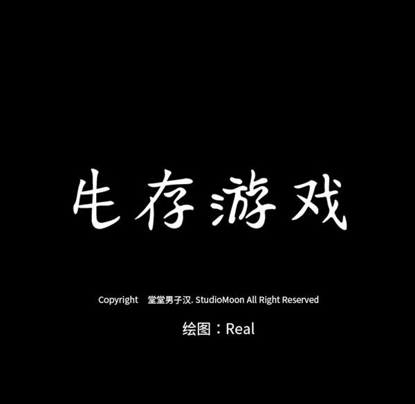 生存游戏 第37话 第11页