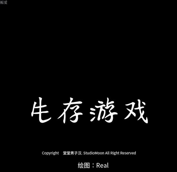 生存游戏 第34话 第15页