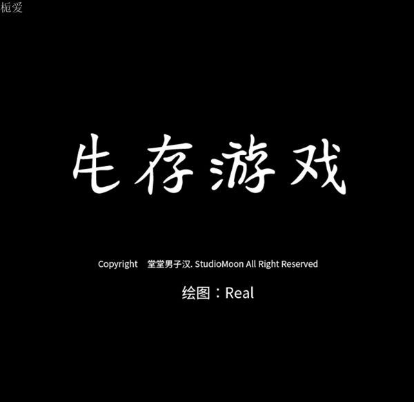 生存游戏 第35话 第11页