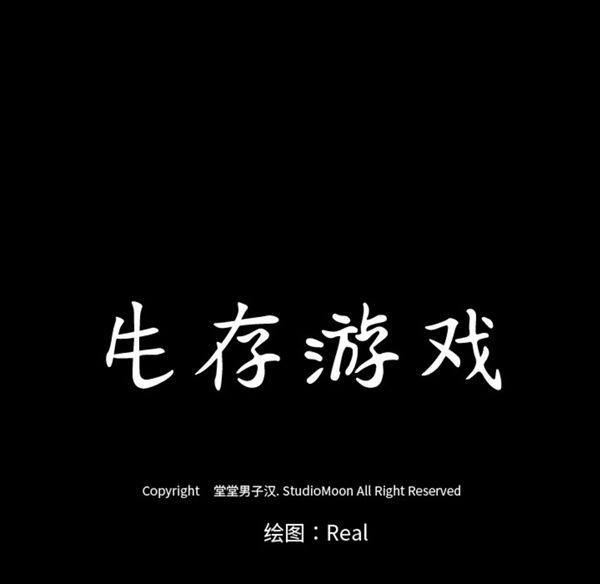 生存游戏 第38话 第17页