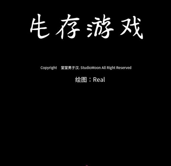 生存游戏 第38话 第76页