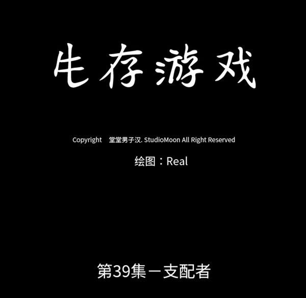 生存游戏 第39话 第14页