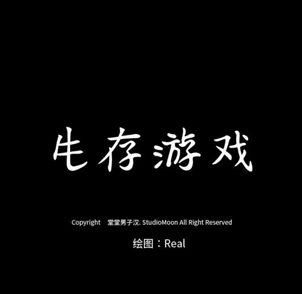 生存游戏 第39话 第82页