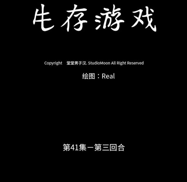 生存游戏 第41话 第10页