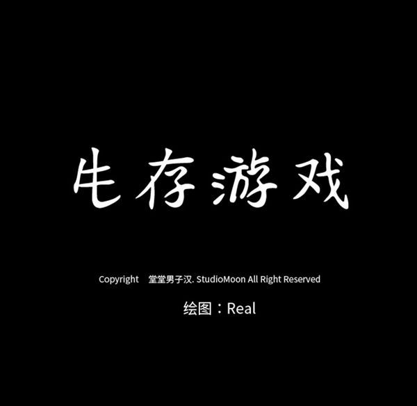生存游戏 第41话 第81页