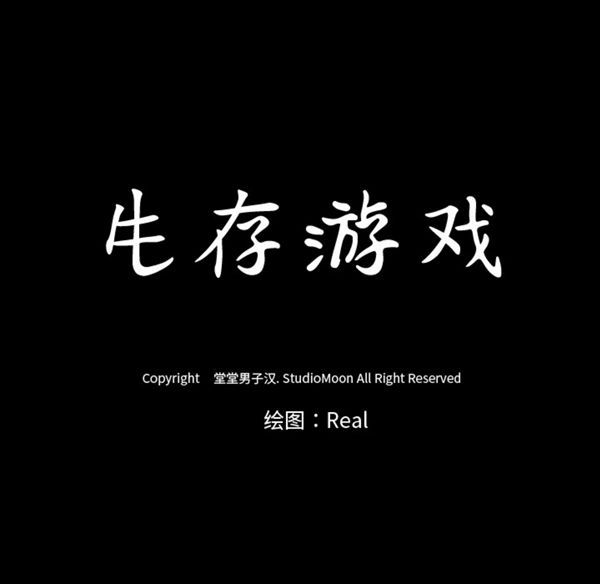 生存游戏 第40话 第2页