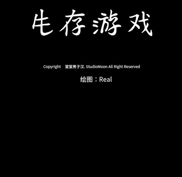 生存游戏 第45话 第83页