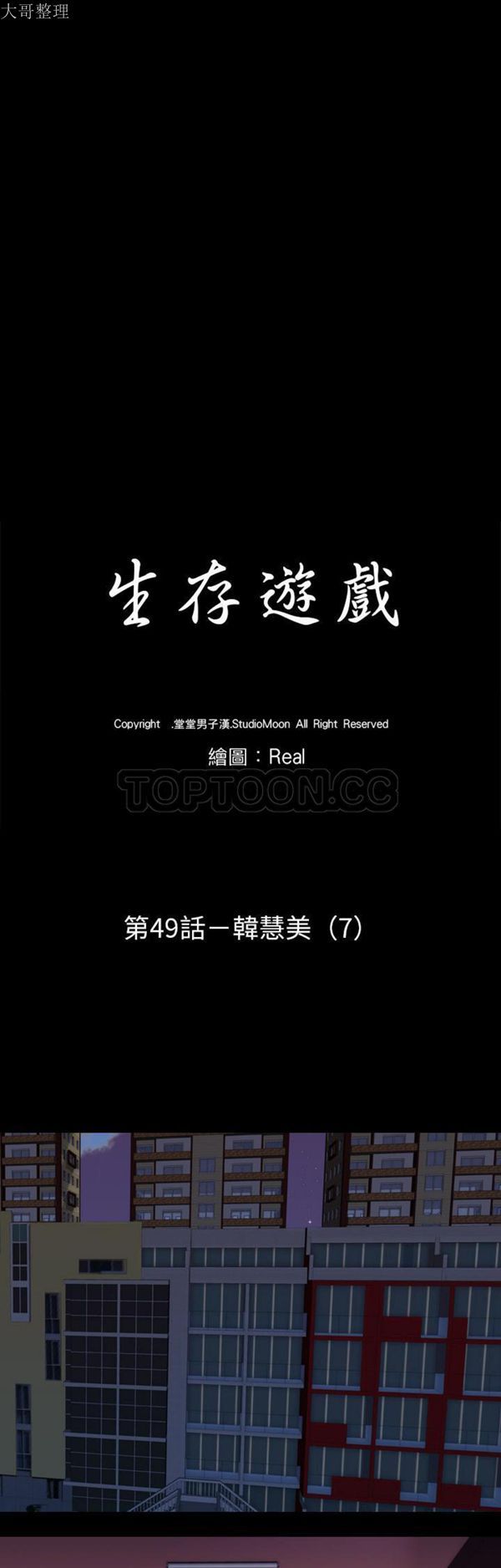 生存游戏 第49话 第3页