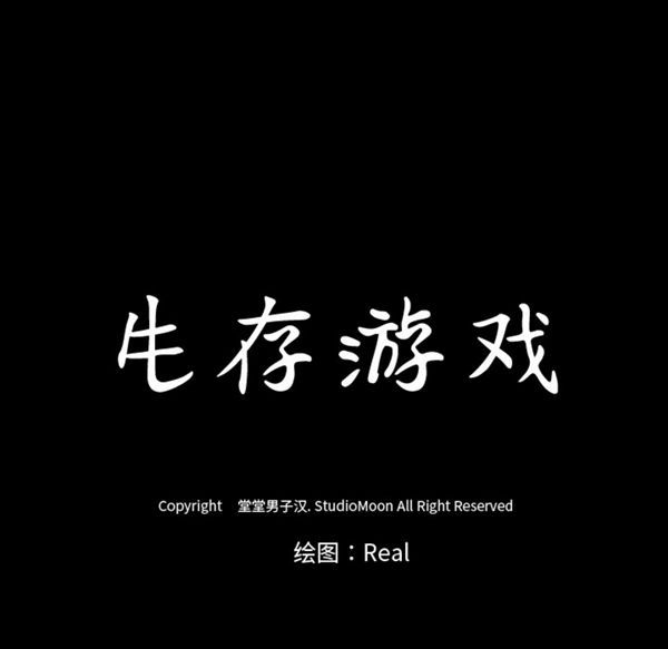 生存游戏 第51话 第88页