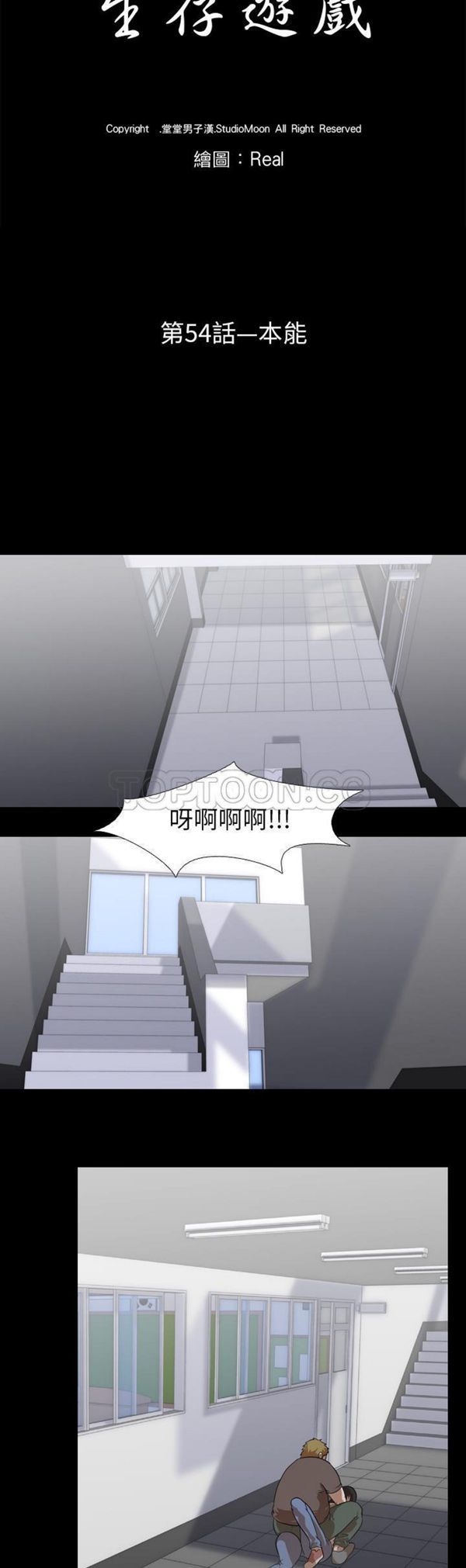 生存游戏 第54话 第4页