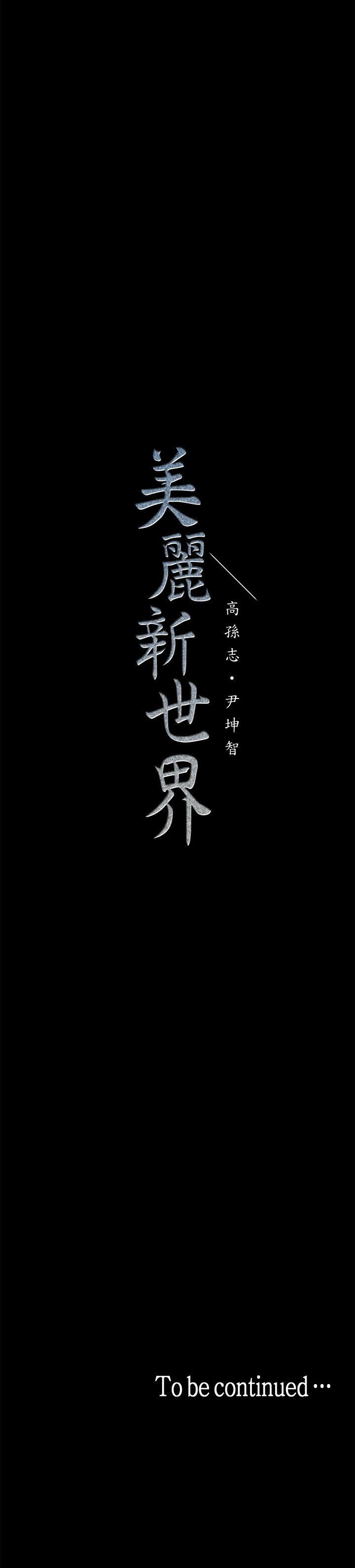 美丽新世界 第8話 - 我們是同一條船上的人了 第48页