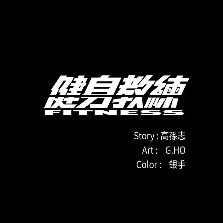 健身教练 第1話-健身房的銷售秘訣 第1页