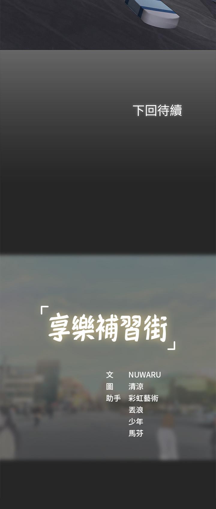 享樂補習街 第1話-補習街特別的夜晚 第67页