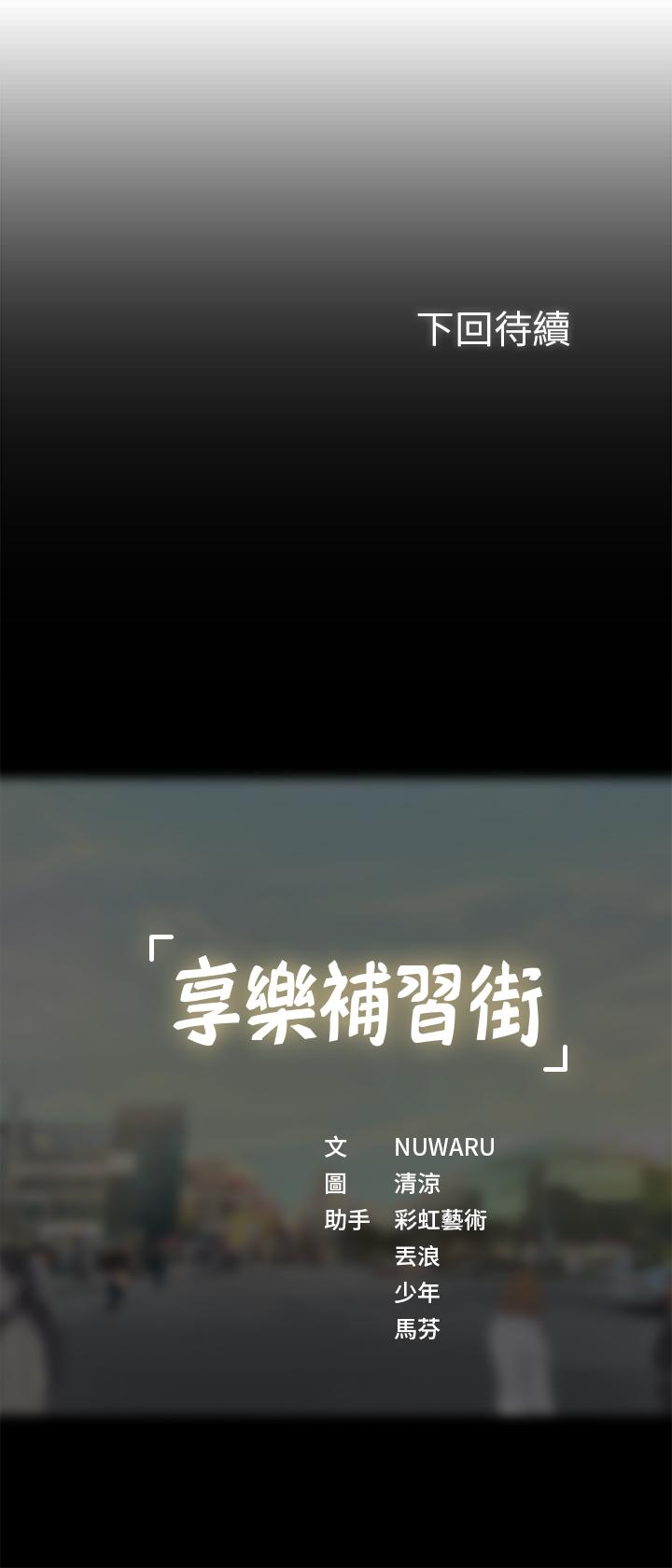 享樂補習街 第3話-美女老師的特別授課 第53页