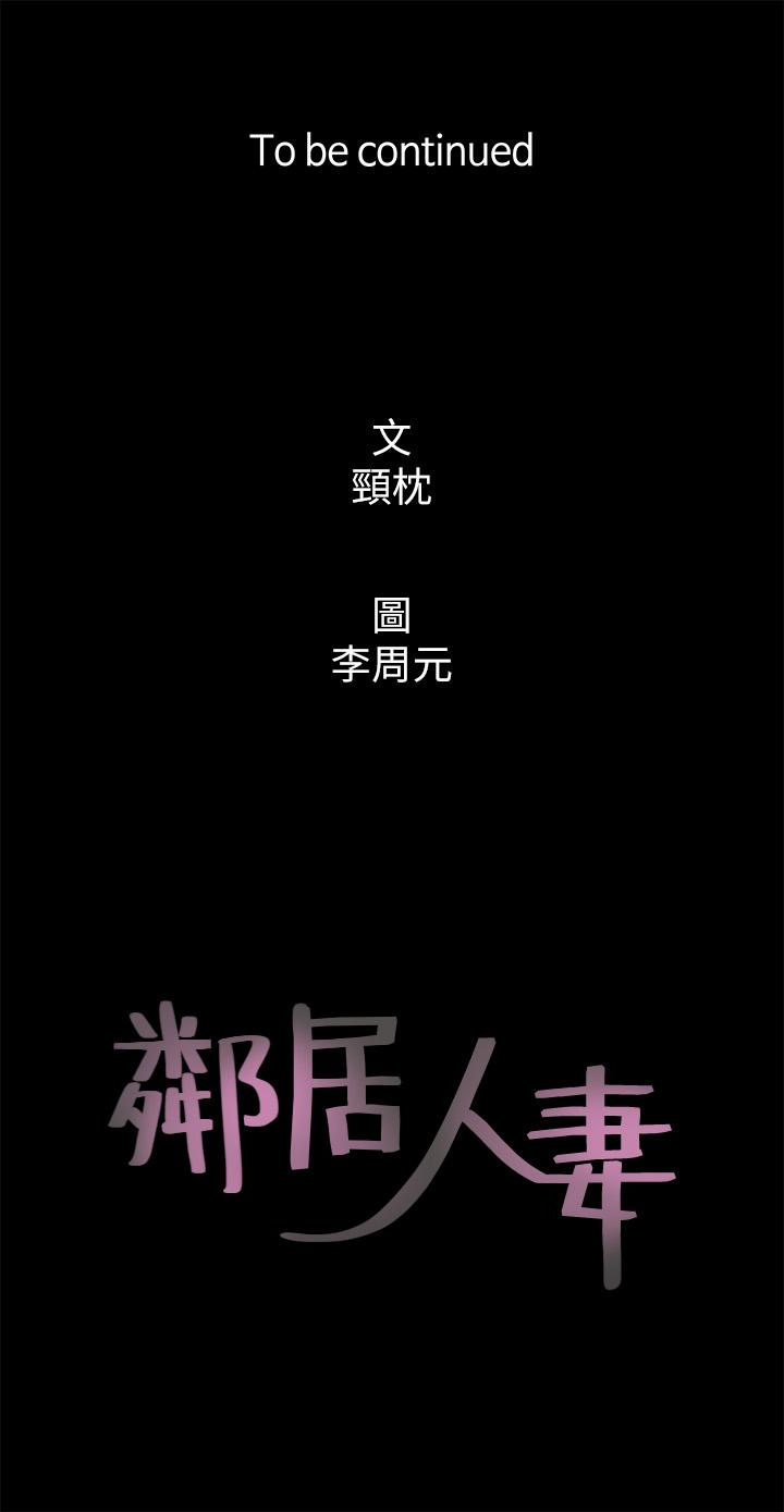 鄰居人妻 第3話-陌生女人的誘惑 第40页