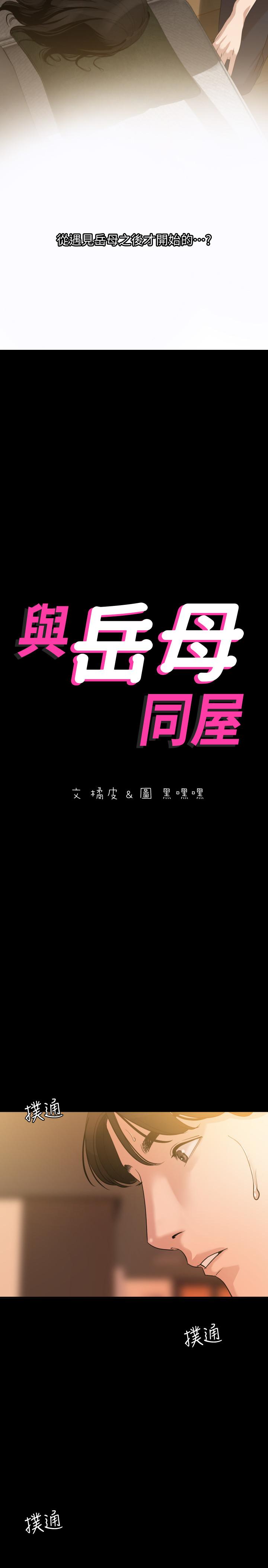 與岳母同屋 第9話-魅力無邊 第2页