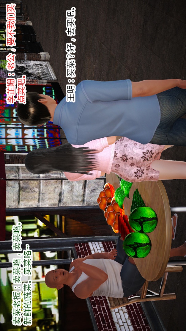 新婚妻子与卖菜老板(3D) 01【第1话】 第20页