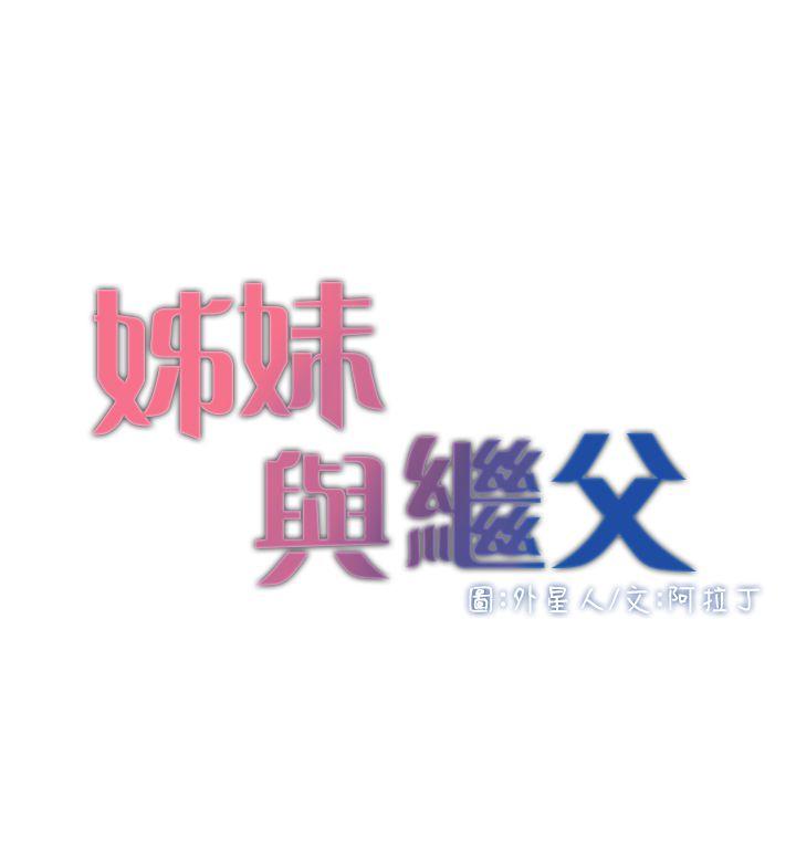 姊妹与继父 第3話-突然裝什麼慈父? 第4页