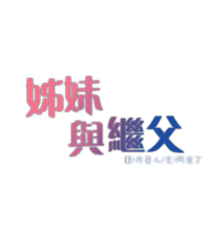 姊妹与继父 第5話-失去理智的那一刻 第4页