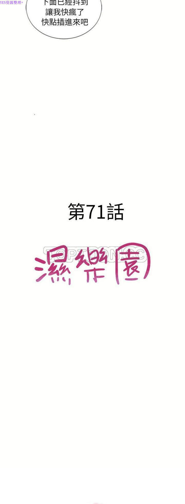 湿乐园 第71话 第3页