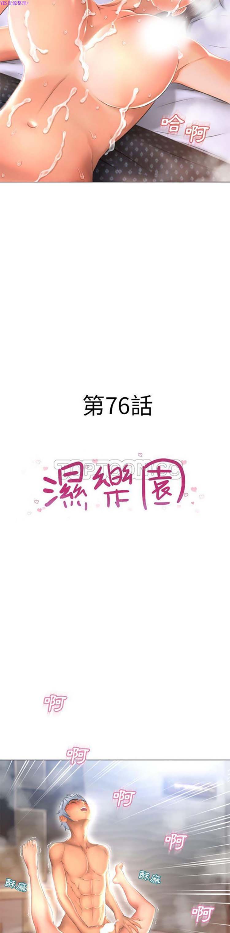 湿乐园 第76话 第3页