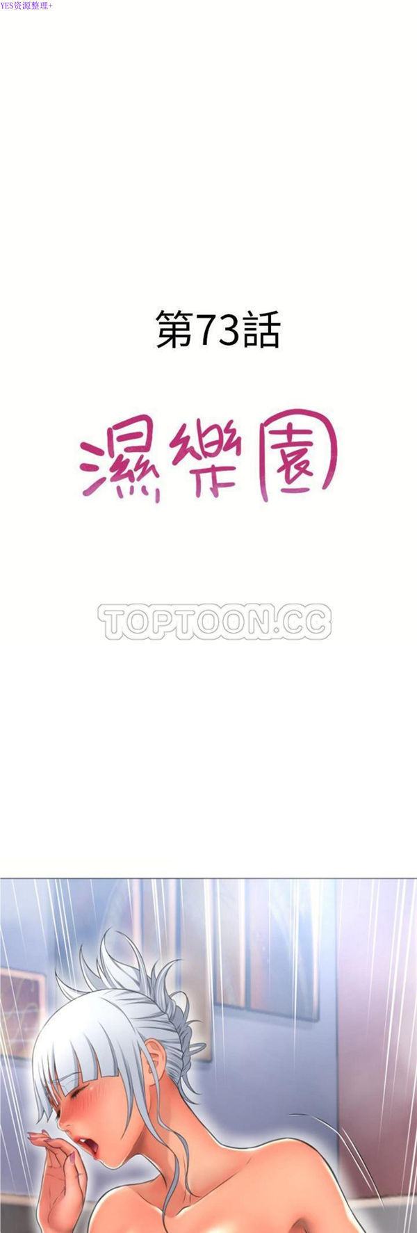 湿乐园 第73话 第3页