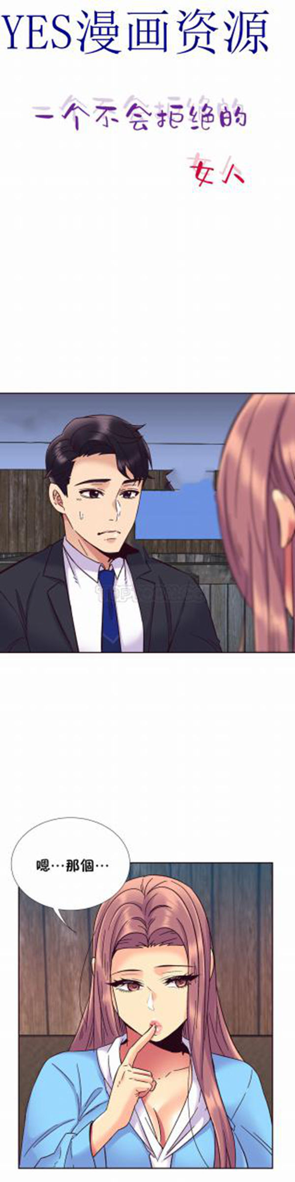 壹个不会拒绝的女人 第57话 第3页