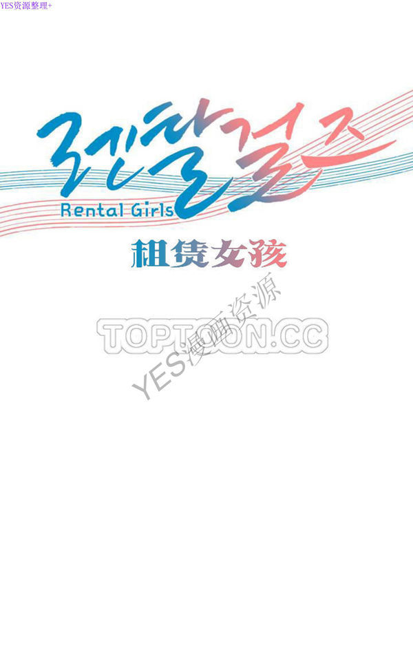 租赁女友 第51话 第1页