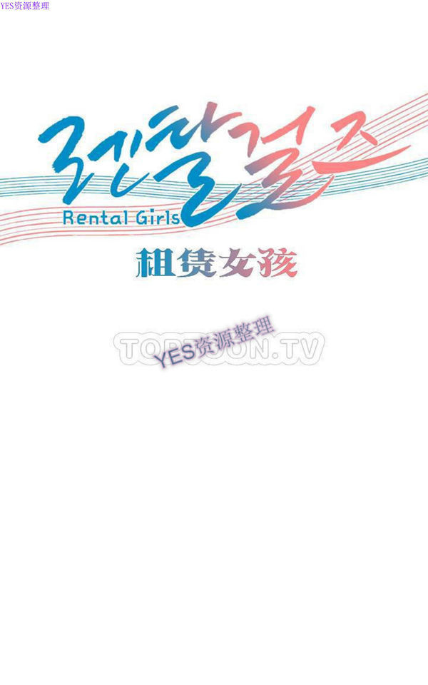 租赁女友 第54话 第1页