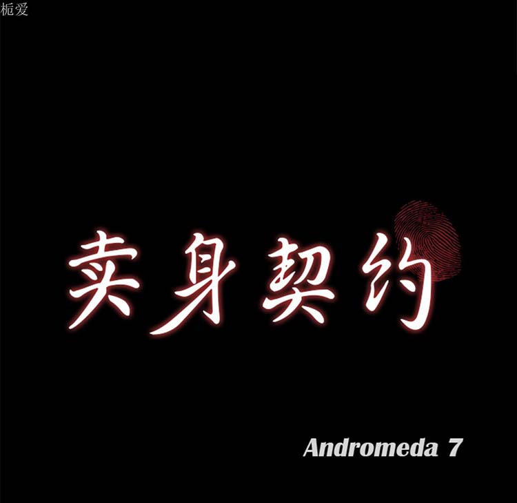 卖身契约 第23话 第8页