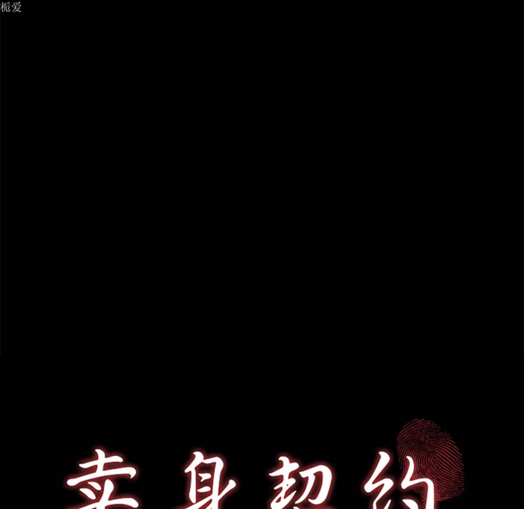 卖身契约 第20话 第8页