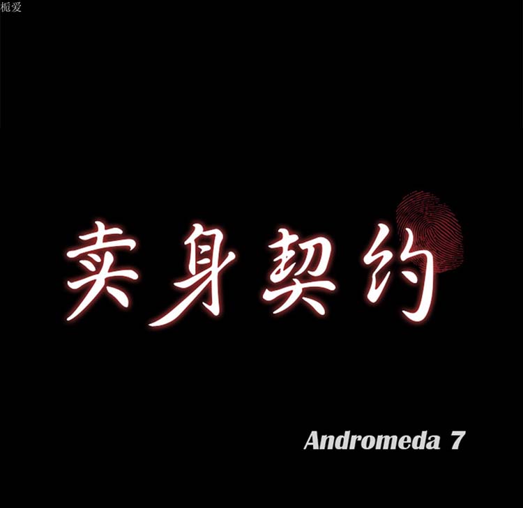 卖身契约 第21话 第9页