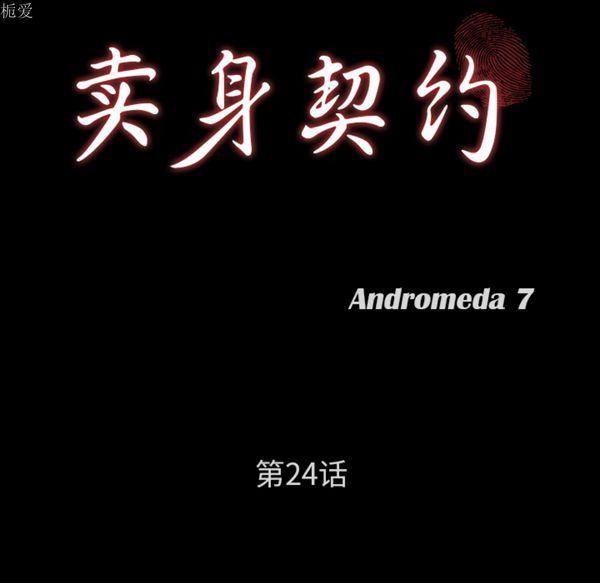 卖身契约 第24话 第9页