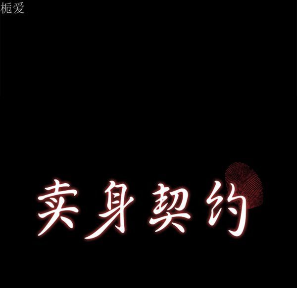 卖身契约 第25话 第9页