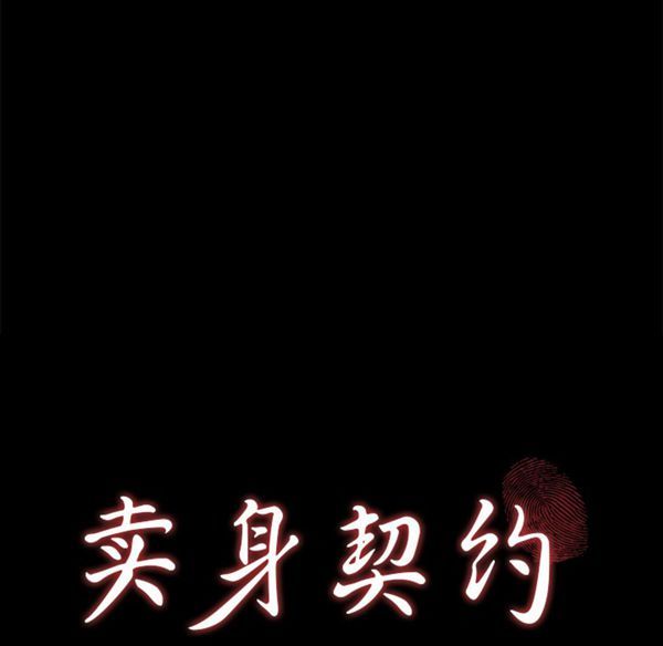 卖身契约 第26话 第8页