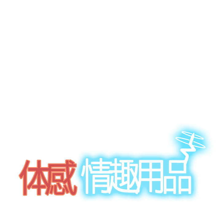 体感情趣用品 第45话 第8页